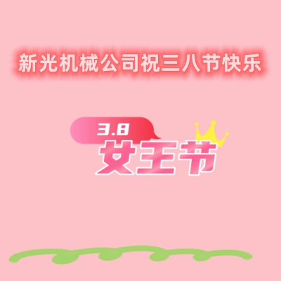 新光帶式壓濾機(jī)廠家祝三八婦女節(jié)快樂